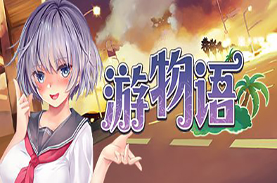 游物语 / Travel story