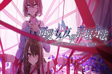 可爱女友的获取方法-V1.1.3-完整版-(官中)