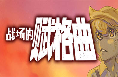 战场的赋格曲 / Fuga Melodies of Steel v1.53