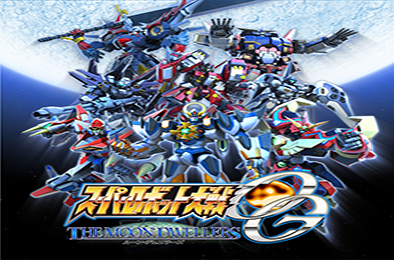 超级机器人大战OG月之居民