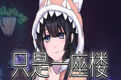 只是一座楼 v1.0