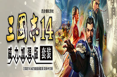 三国志14PK威力加强版 v1.0.9
