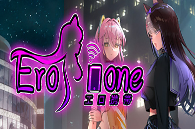 秘密手机APP / Erophone（v1.0.12B全DLC完全版）