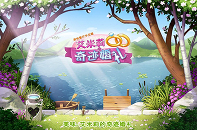 美味餐厅8：艾米丽的奇迹婚礼