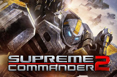 最高指挥官2 / Supreme Commander 2