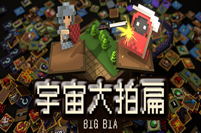 宇宙大拍扁 / BIG BIA v1.2.2