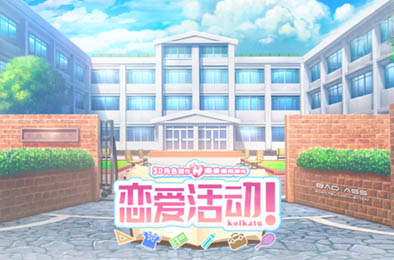 恋爱活动 / Koikatu