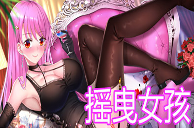 摇曳女孩：兴奋