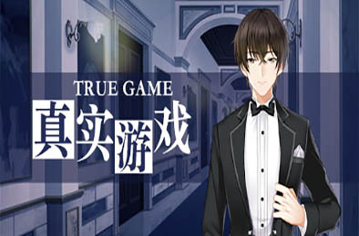 真实游戏 / True Game(全番外) 