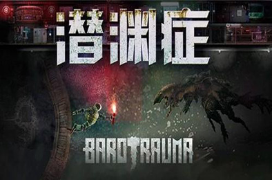 潜渊症 / 浅渊症 / 恐怖潜艇 / Barotrauma v1.6.19.1