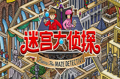 迷宫大侦探（v1.0.0）