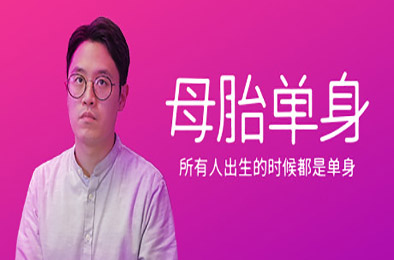 母胎单身 / Motesolo