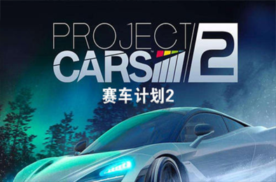 赛车计划2