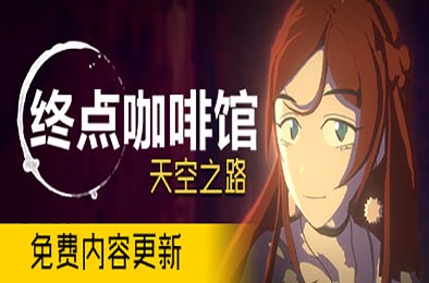 终点咖啡馆 / Necrobarista（V1.0.8）