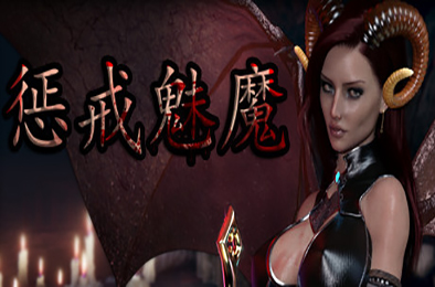 惩戒魅魔 高清重制版 v0.810
