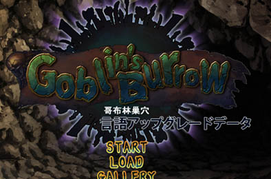 哥布林巢穴  全DLC