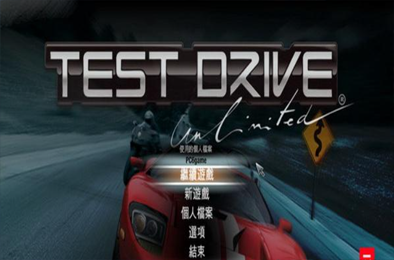 无限试驾经典版