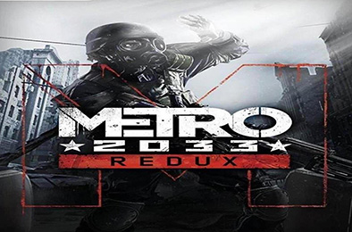 地铁：2033重制版