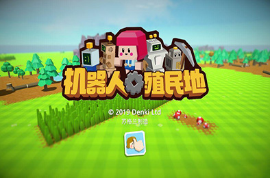 机器人殖民地 / Autonauts