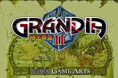 格兰蒂亚2