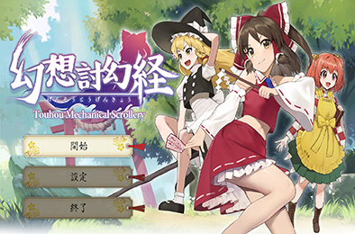 幻想讨幻经 / Touhou Mechanical Scrollery v5250538