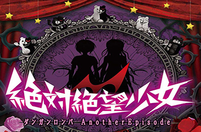 弹丸论破：弹丸少女