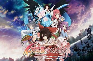 不可思议的幻想乡