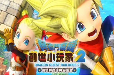 勇者斗恶龙：创世小玩家2 / Dragon Quest Builders 2 v1.7.3a