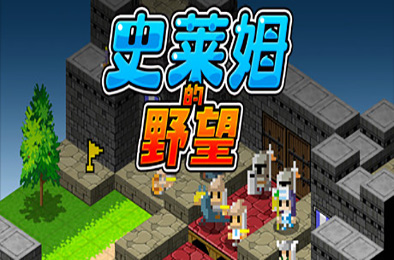 史莱姆的野望 / Ambition of the Slimes