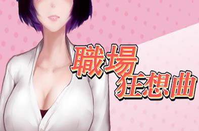 职场狂想曲 v1.8.1