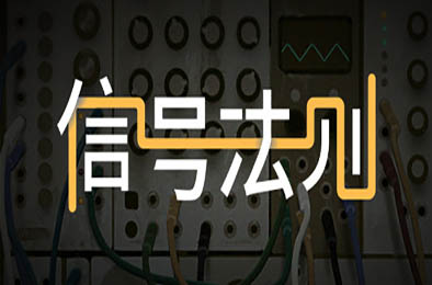 信号法则 / The Signal State v1.31c