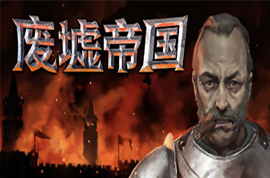 废墟帝国 / Empires in Ruins v1.0正式版