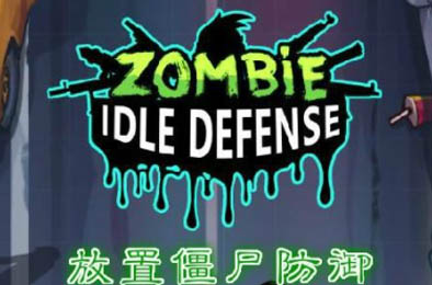 放置僵尸防御（金币不会少螺丝钞票越用越多）