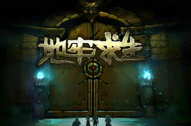 地牢求生（无限钻石圣水）