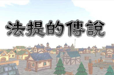 法提的传说（商店出售药水装备获得大量金币）