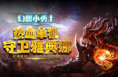 幻想小勇士（无限内购）