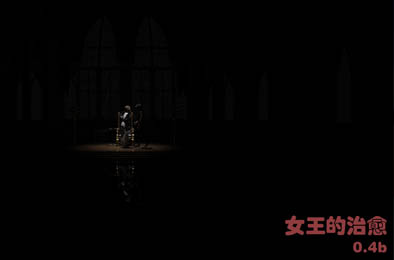女王的治愈
