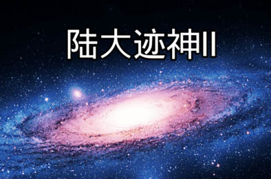 神迹大陆2