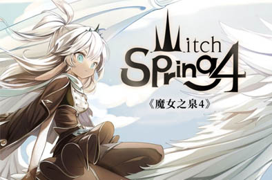 魔女之泉4