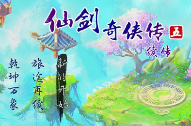 仙剑奇侠传五续传