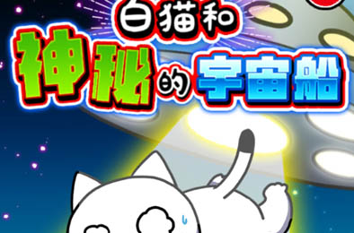 白猫和神秘的宇宙飞船