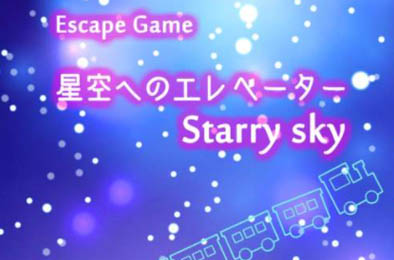 密室逃脱星空