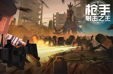枪手射击之王