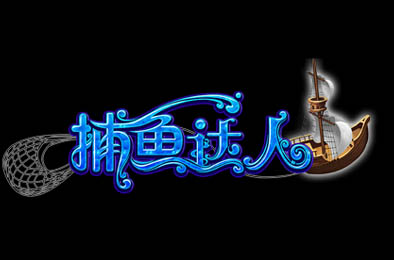 捕鱼达人