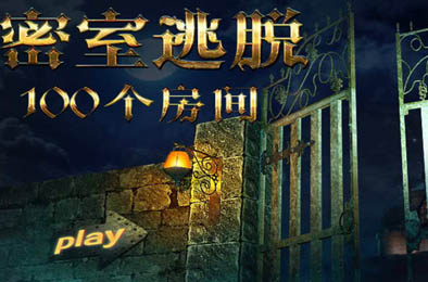 密室逃脱挑战100个房间