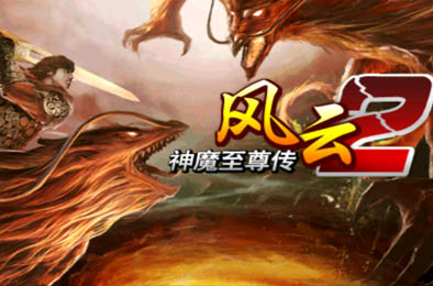 风云2：神魔至尊传