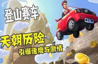 登山赛车