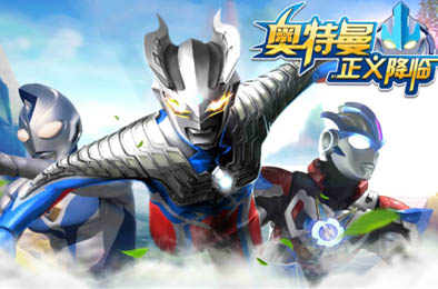 奥特曼正义降临