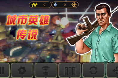 城市英雄传说