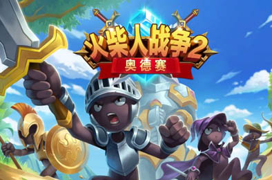 火柴人战争2：奥赛德